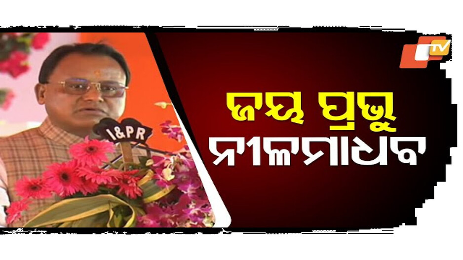 ଭାରତୀୟ ବିଶ୍ୱାବସୁ ସମାଜ ଫାଉଣ୍ଡେସନର ପ୍ରତିଷ୍ଠା ଦିବସରେ ଯୋଗ ଦେଲେ ମୁଖ୍ୟମନ୍ତ୍ରୀ