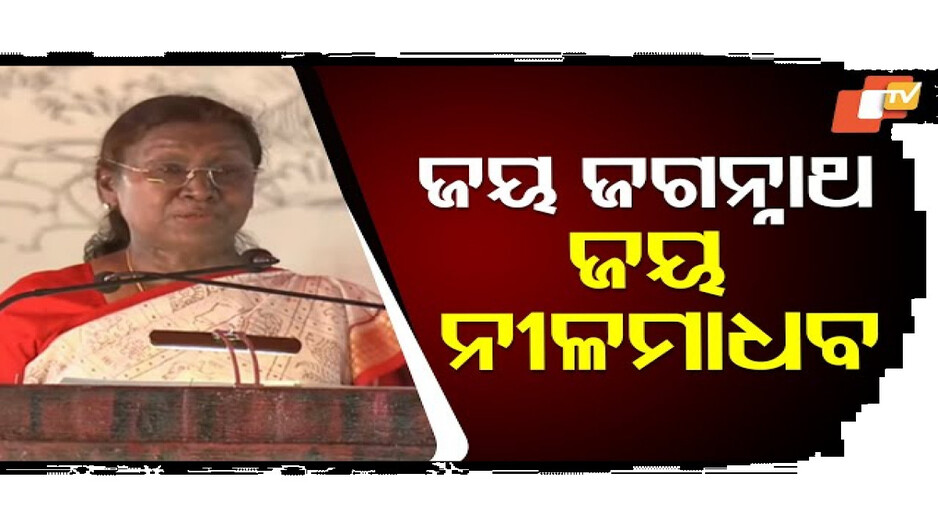ଜୟ ଜଗନ୍ନାଥ.. ଜୟ ନୀଳମାଧବ..