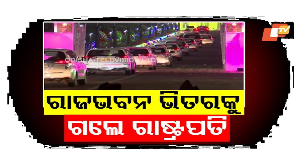 କଣ୍ଟିଲୋରୁ ଫେରିଲେ ରାଷ୍ଟ୍ରପତି ଦ୍ରୌପଦୀ ମୁର୍ମୁ