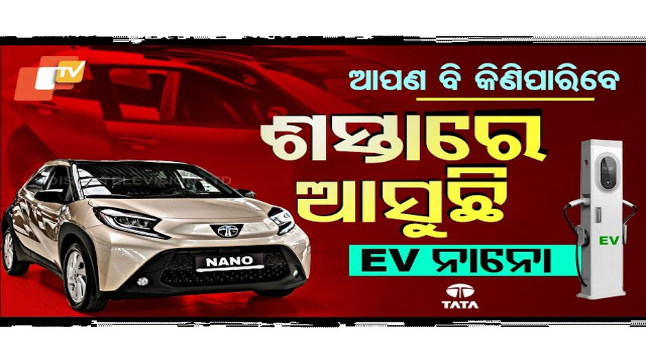 ଜବରଦସ୍ତ ଲୁକ୍‌ରେ ଆସୁଛି ନାନୋ, ଆପଣ ବି କିଣିପାରିବେ...