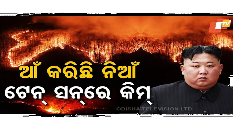 ଚାରିଆଡେ ହୁ ହୁ ହୋଇ ଜଳୁଛି