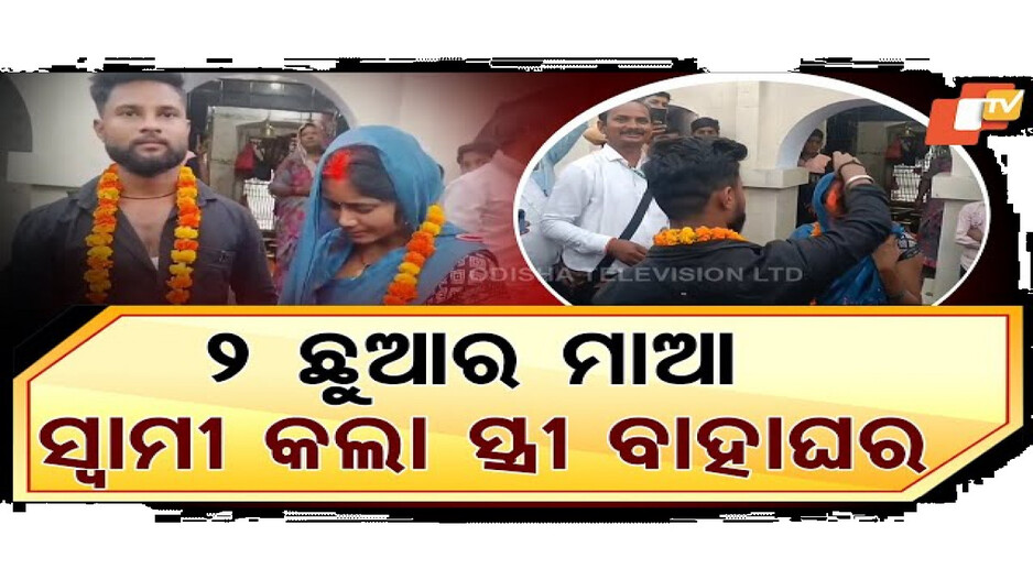 ସ୍ତ୍ରୀର ବିବାହ ଆୟୋଜନ କଲା ସ୍ୱାମୀ