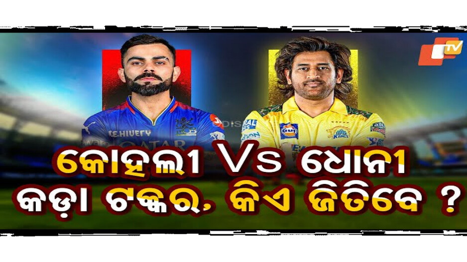 ଚେପକରେ CSK VS RCB କଡ଼ା ଟକ୍କର
