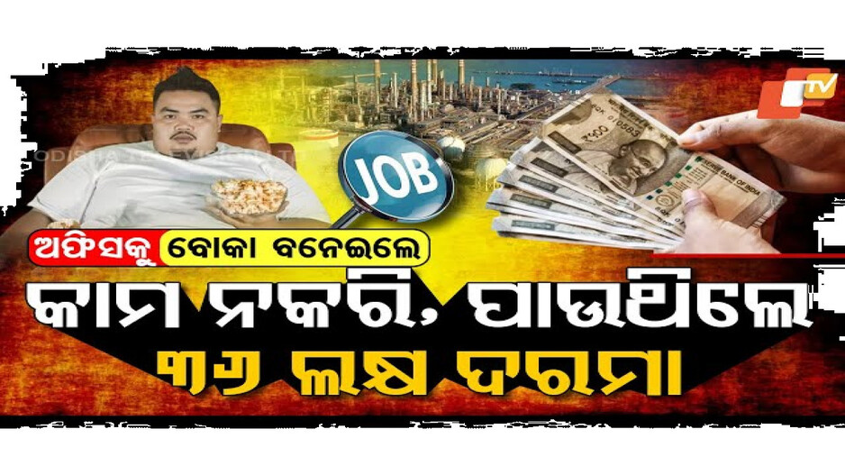 ଅଫିସକୁ ବୋକା ବନେଇଲେ