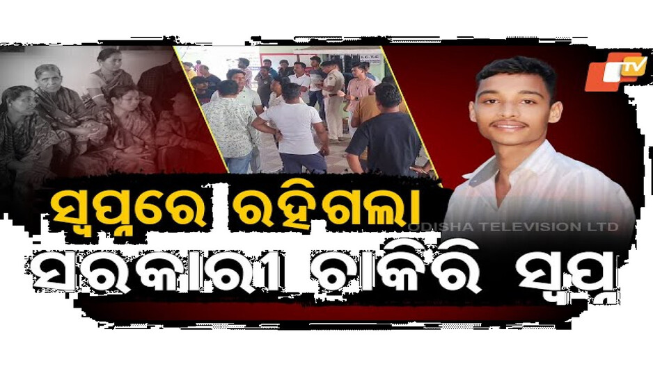 ହୋମ୍ ଗାର୍ଡ ପାଇଁ ଫିଟନେସ୍ ଟେଷ୍ଟ ଦେବା ବେଳେ ଯୁବକ ମୃତ