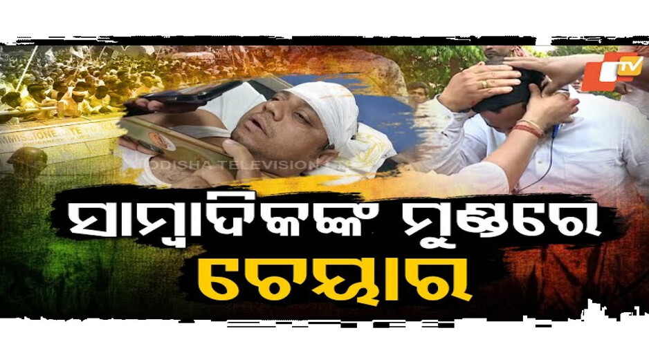 ସାମ୍ୱାଦିକଙ୍କ ମୁଣ୍ଡରେ ଚେୟାର