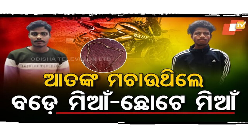 ଅପରାଧିକ କ୍ଷେତ୍ରରେ ମିଆଁ ବ୍ରଦର୍ସ