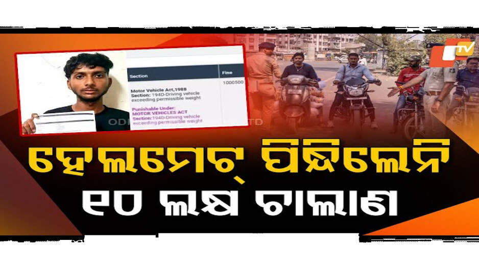 ହେଲମେଟ୍ ନପିନ୍ଧି ହଟହଟା ହେଲେ ଆଇନ ଛାତ୍ର