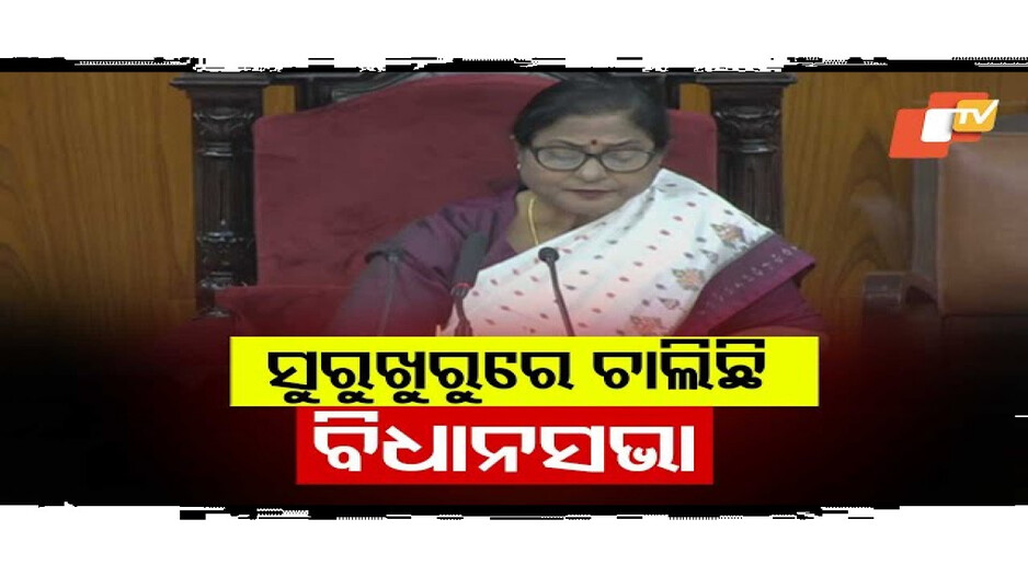 ଆଜି ସୁରୁଖୁରରେ ଚାଲିଛି ବିଧାନସଭା