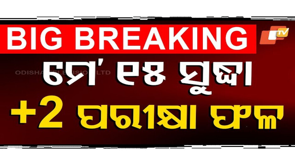 12th Results: ମେ ୧୫ ସୁଦ୍ଧା ଯୁକ୍ତ ଦୁଇ ପରୀକ୍ଷା ଫଳ