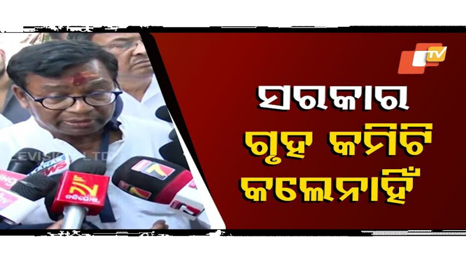 କଂଗ୍ରେସ କର୍ମୀଙ୍କ ନାଁରେ ଫଲ୍ସ କେସ୍ କରୁଛନ୍ତି