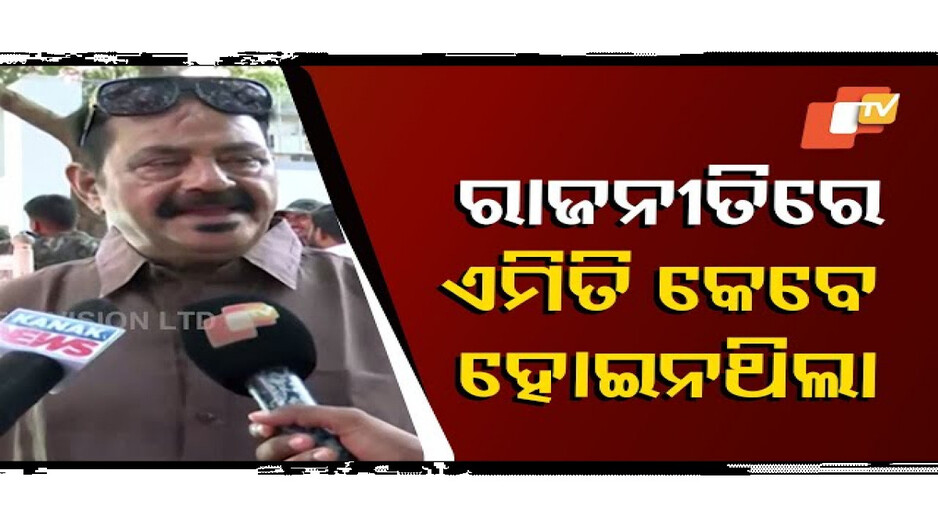 ଏମିତିକା ରାଜନୀତି ଆଗରୁ କେବେ ହୋଇନଥିଲା