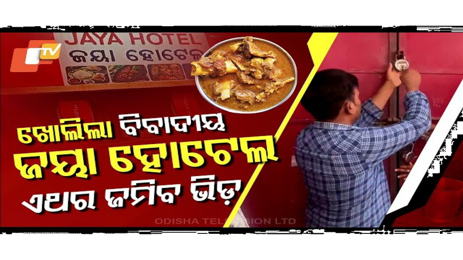 ଖୋଲିଲା ସାକ୍ଷୀଗୋପାଳର ବିବାଦୀୟ ଜୟା ହୋଟେଲ୍, ଏଥର ଜମିବ ଭିଡ଼