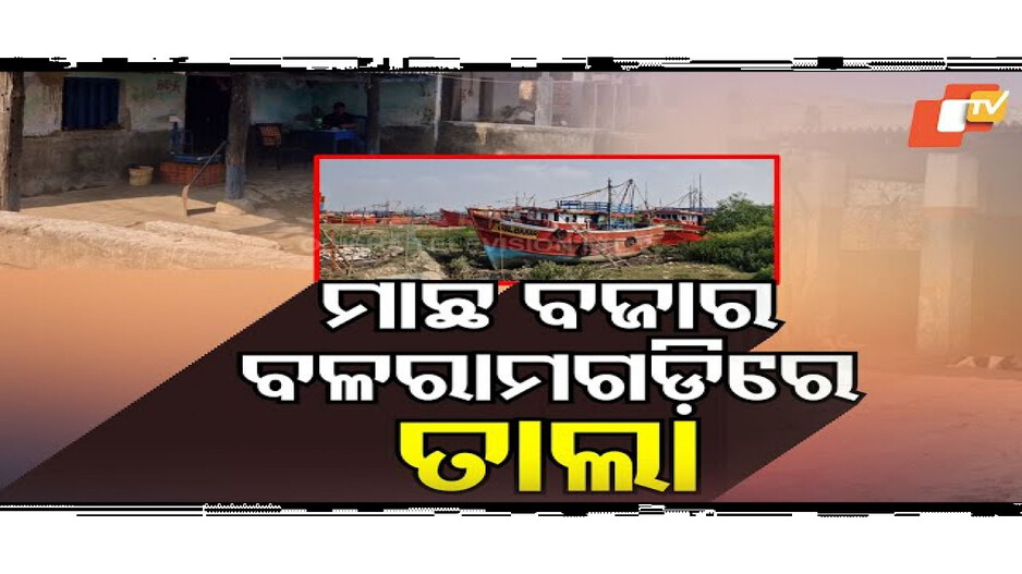ଜଳବାୟୁ ପରିବର୍ତ୍ତନ ପାଇଁ ସାମୁଦ୍ରିକ ମାଛର ମରୁଡି