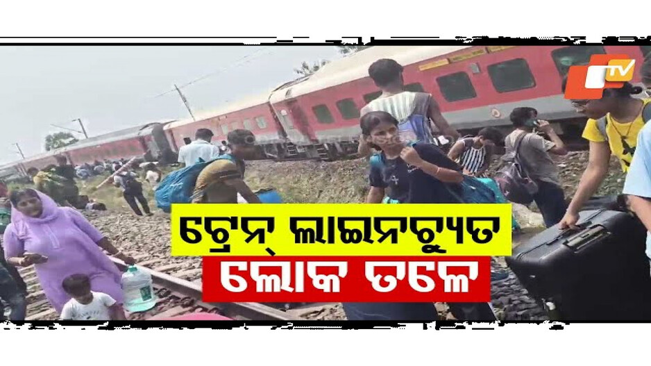 ଯାତ୍ରୀବାହୀ ଟ୍ରେନ୍ ଲାଇନ୍ ଚ୍ୟୁତ