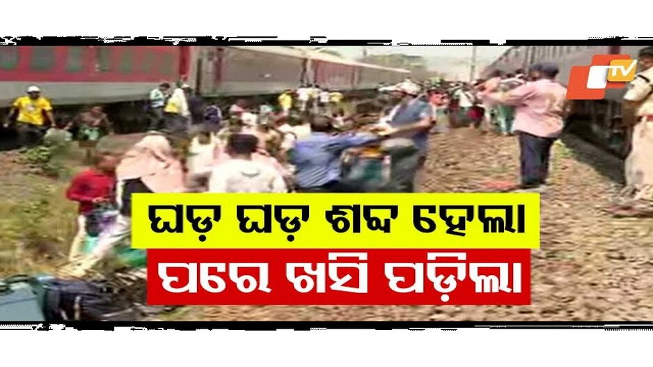 ଅଚାନକ ଘଡ଼ ଘଡ଼ ଶବ୍ଦ ହେଲା...