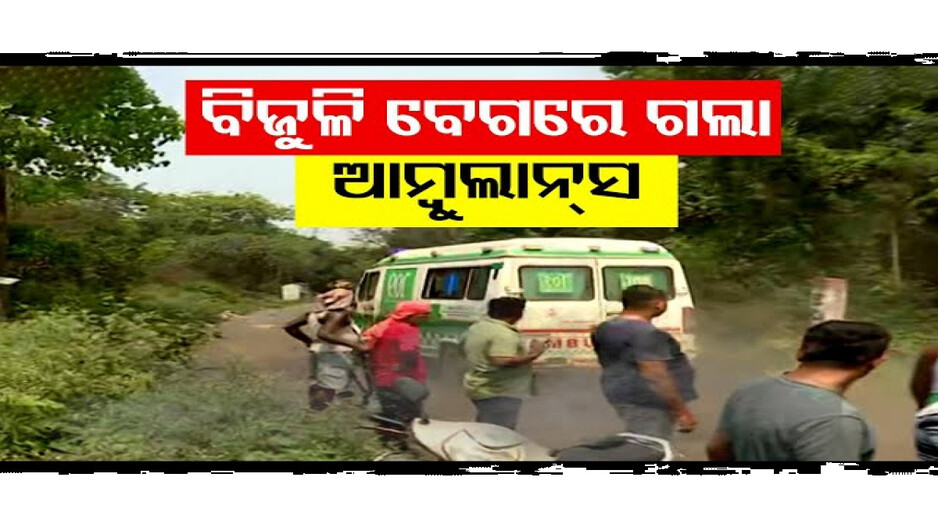 ଆହତଙ୍କୁ ଧରି ବିଜୁଳି ବେଗରେ ଗଲା ଆମ୍ବୁଲାନ୍ସ...