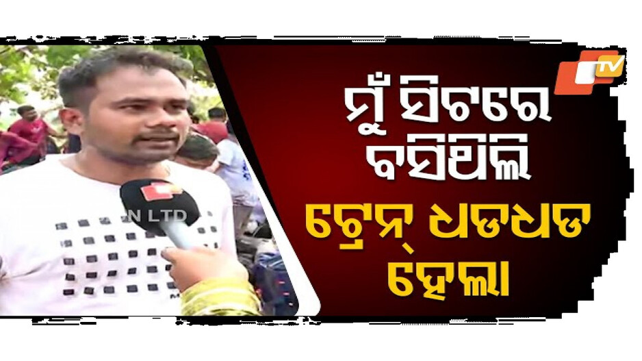 ଏବେ ଯାତ୍ରୀ ସମସ୍ତେ ଆସି ବାହାରେ ବସିଛନ୍ତି...