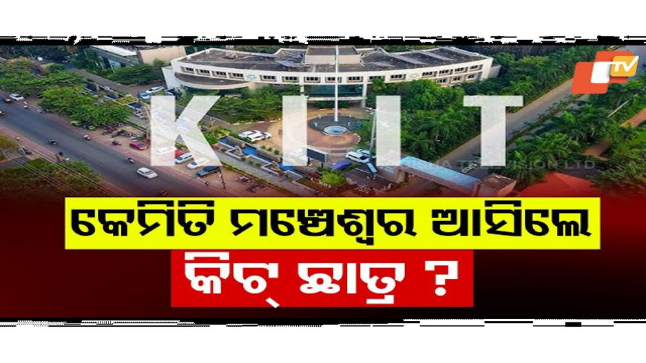 କେମିତି ମଞ୍ଚେଶ୍ୱର ଆସିଲେ କିଟ୍ ଛାତ୍ର? 