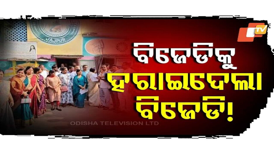 ବିଜେଡି ପୌରାଧ୍ୟକ୍ଷାଙ୍କୁ ହରାଇଲେ ବିଜେଡି କାଉନସିଲର୍