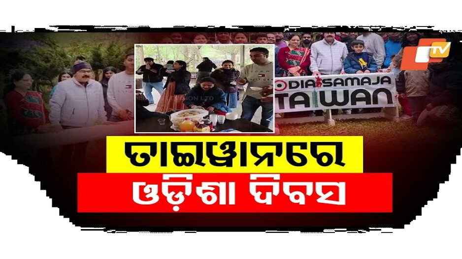 ତାଇୱାନରେ ଓଡ଼ିଶା ଦିବସ