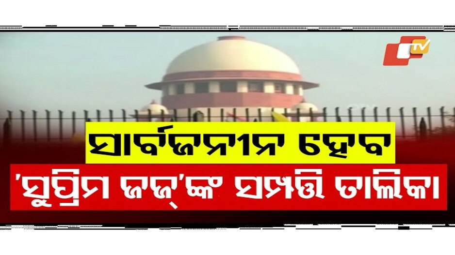 Supreme Court: ସାର୍ବଜନୀନ ହେବ ସୁପ୍ରିମକୋର୍ଟ ବିଚାରପତିଙ୍କ ସମ୍ପତ୍ତି ତାଲିକା
