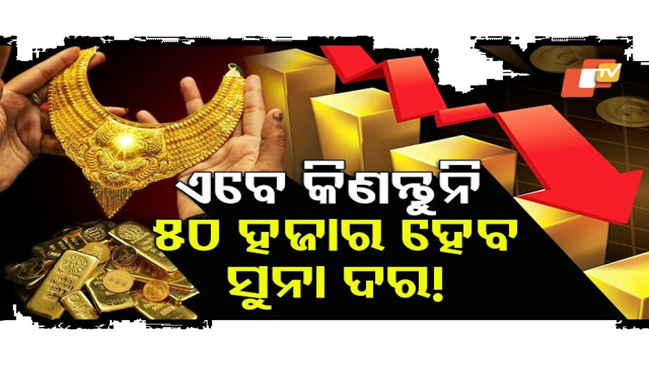 ହଠାତ୍‌ ଶସ୍ତା ହେଲା ସୁନା