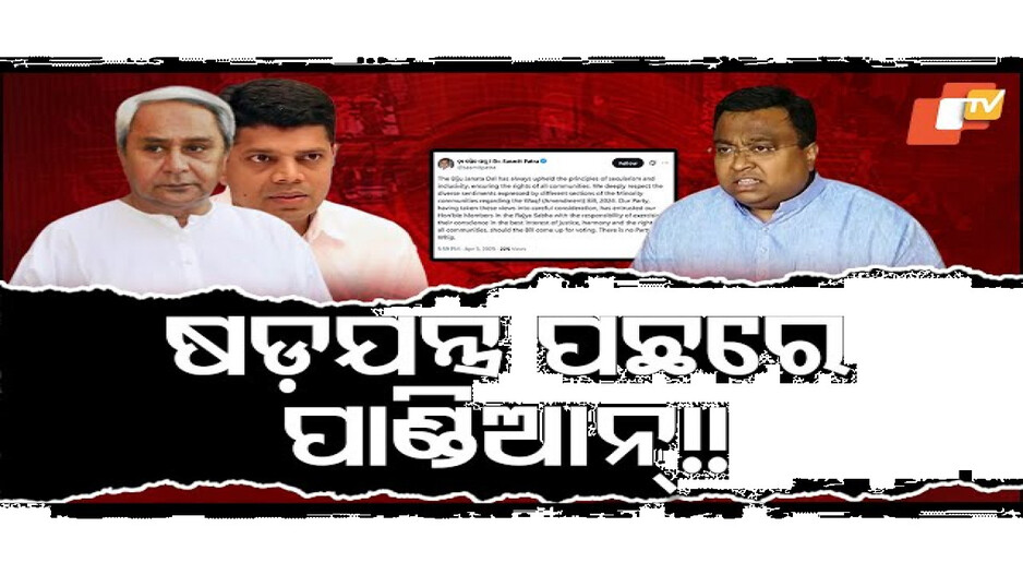 ଷଡ଼ଯନ୍ତ୍ର ପଛରେ କିଏ ?