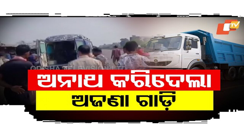 ଅନାଥ କରିଦେଲା ଅଜଣା ଗାଡ଼ି