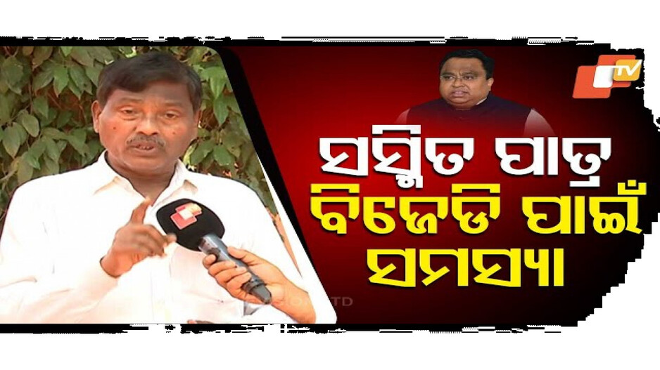 'ସସ୍ମିତ ପାତ୍ର ବିଜେଡି ପାଇଁ ସମସ୍ୟା'