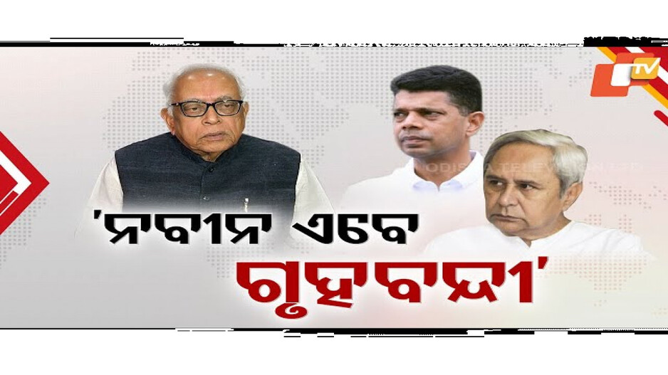 ନବୀନ ଏବେ ଗୃହବନ୍ଦୀ!