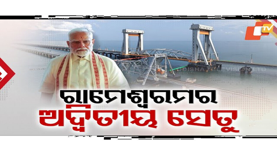 ରାମେଶ୍ୱରମର ଅଦ୍ୱିତୀୟ ସେତୁ