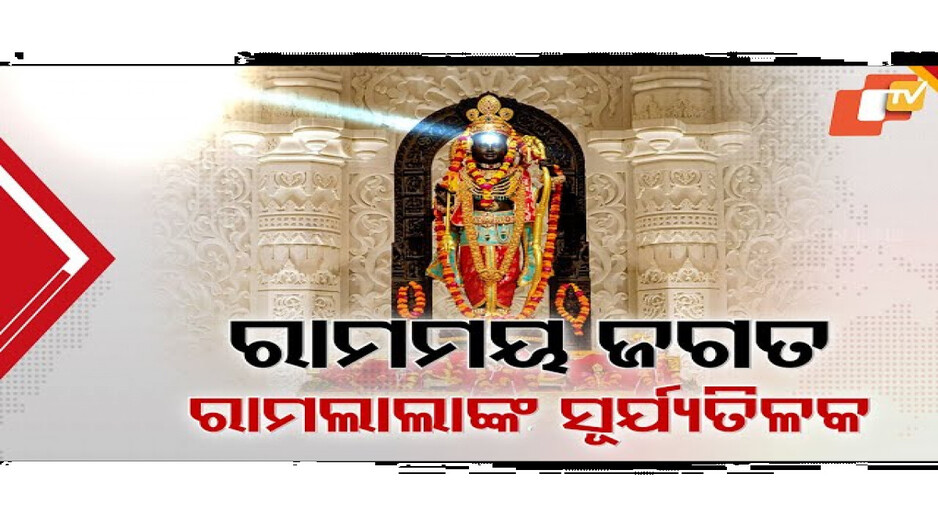 ସବୁଠି ଶ୍ରୀରାମ ନବମୀର ଉଲ୍ଲାସ