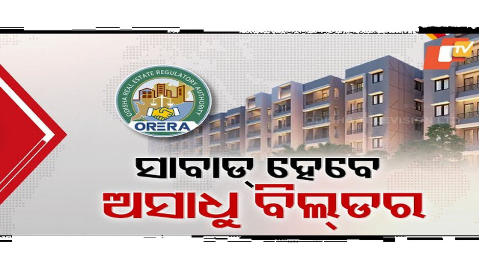 ବାସଗୃହ କ୍ରେତାଙ୍କ ପାଇଁ ଖୁସି ଖବର
