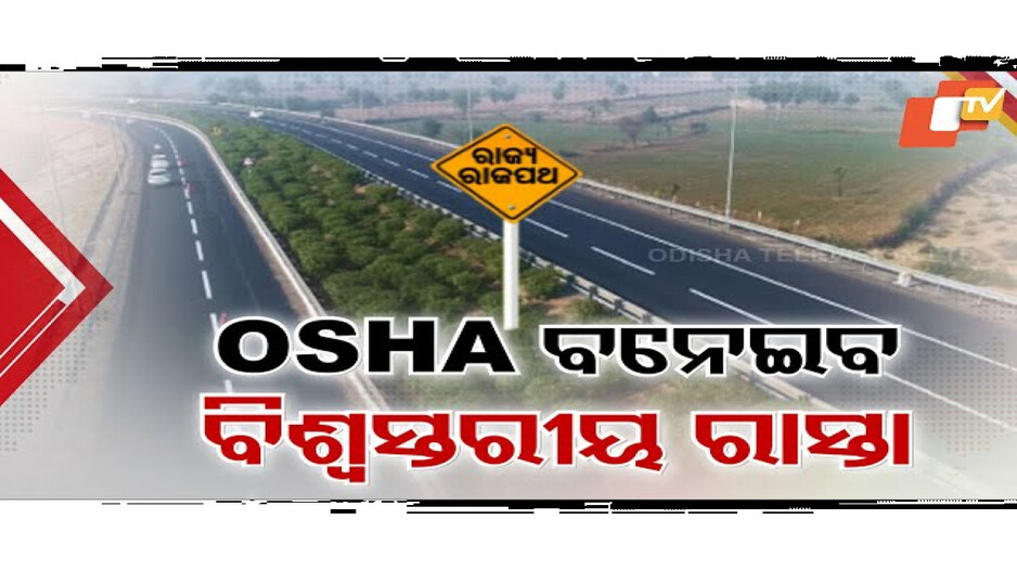 ଏନଏଚଏଆଇ ସଂସ୍ଥା ଭଳି ଓଡ଼ିଶାରେ ଗଠନ ହେବ OSHA