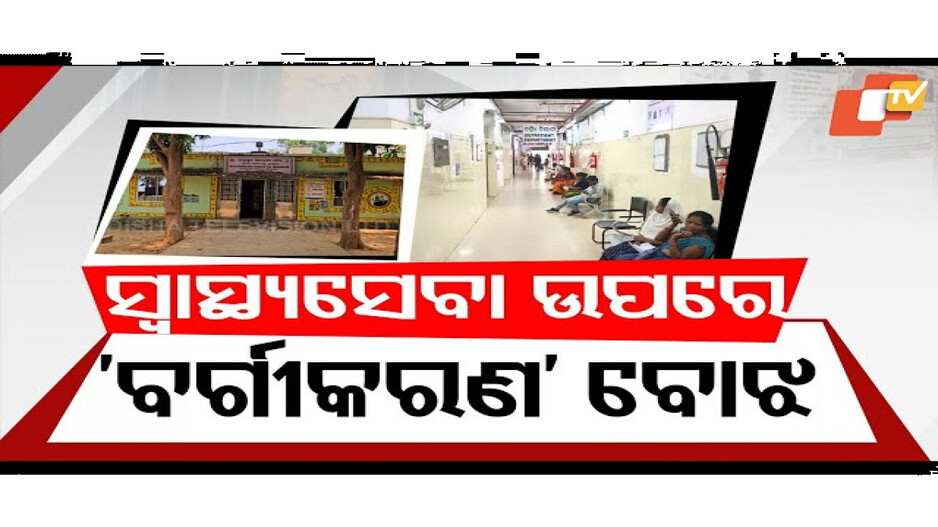 କ୍ୟାଟେଗରୀ ନିୟମରେ ଫସିଛି ସ୍ୱାସ୍ଥ୍ୟ ବିଭାଗ