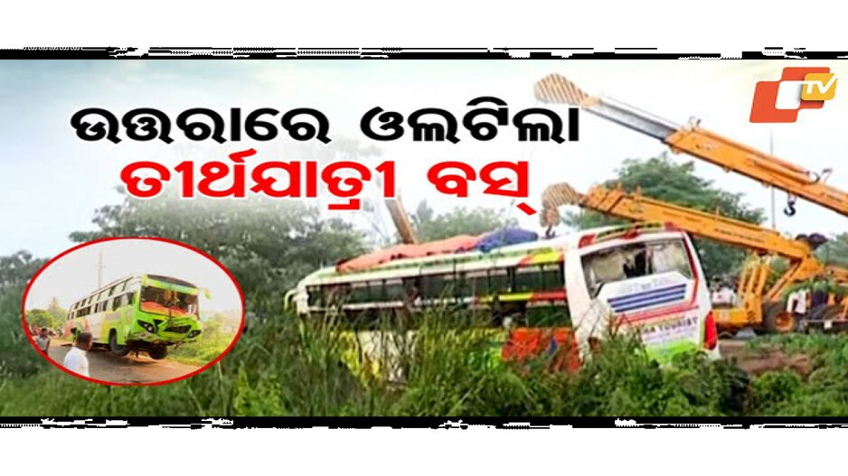 ଶ୍ରୀକ୍ଷେତ୍ରରେ ପହଞ୍ଚିବା ଆଗରୁ ବାଟ ଓଗାରିଲା ଦୁର୍ଘଟଣା