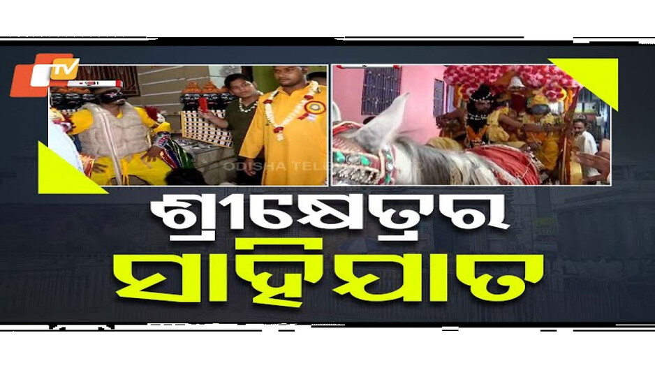 ଶ୍ରୀକ୍ଷେତ୍ରର ସାହିଯାତ