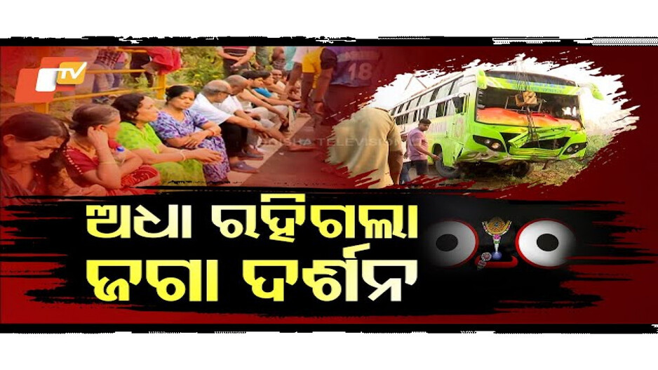 Road Accident: ଅଧା ରହିଗଲା ଜଗା ଦର୍ଶନ