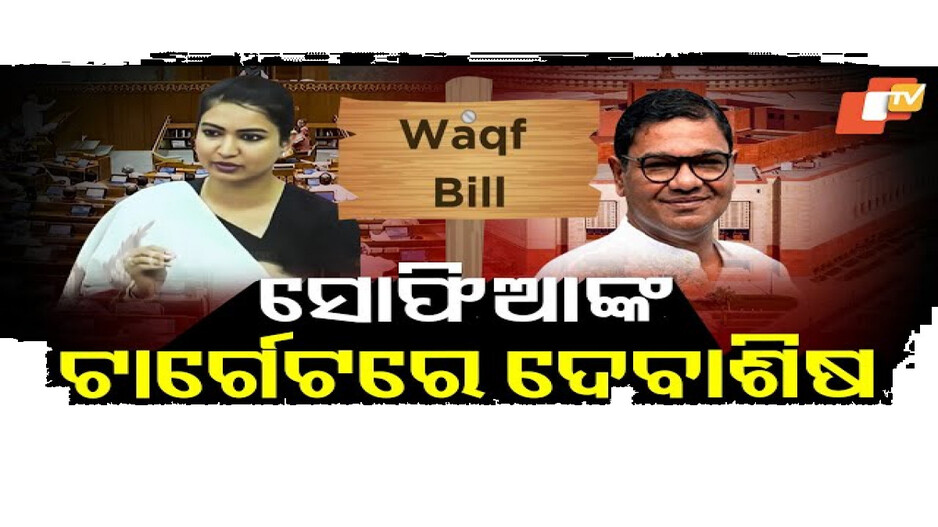 Waqf Bill Row: ୱାକଫ୍ ବିଲ୍‌କୁ ନେଇ ସୋଫିଆ-ଦେବାଶିଷ ମୁହାଁମୁହିଁ