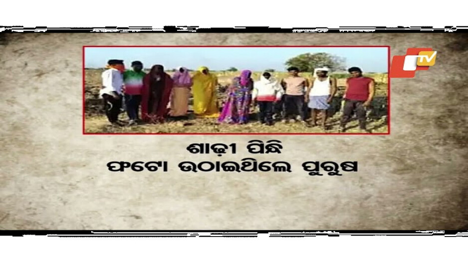 MGNREGA Scam: ଟଙ୍କା ହଡ଼ପ ପାଇଁ ନାରୀ ପାଲଟିଲେ ପୁରୁଷ, ଶାଢୀ ପିନ୍ଧି ଫଟୋ ଉଠାଇଲେ