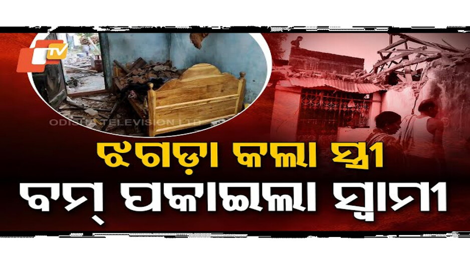 Bomb Blast: ଝଗଡ଼ା କଲା ସ୍ତ୍ରୀ, ଘରକୁ ବୋମାରେ ଉଡାଇଦେଲା ସ୍ୱାମୀ