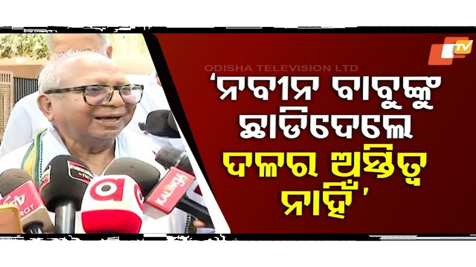 'ନବୀନ ବାବୁଙ୍କୁ ଛାଡ଼ିଦେଲେ, ବିଜେଡି ଦଳରେ କାହାର ଅସ୍ତିତ୍ୱ ନାହିଁ'