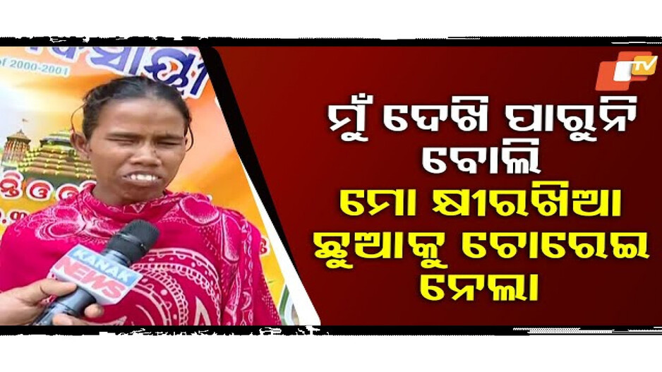 ମୋ କ୍ଷୀର ଖିଆ ଛୁଆକୁ କିଏ ଚୋରେଇ ନେଇଛି...