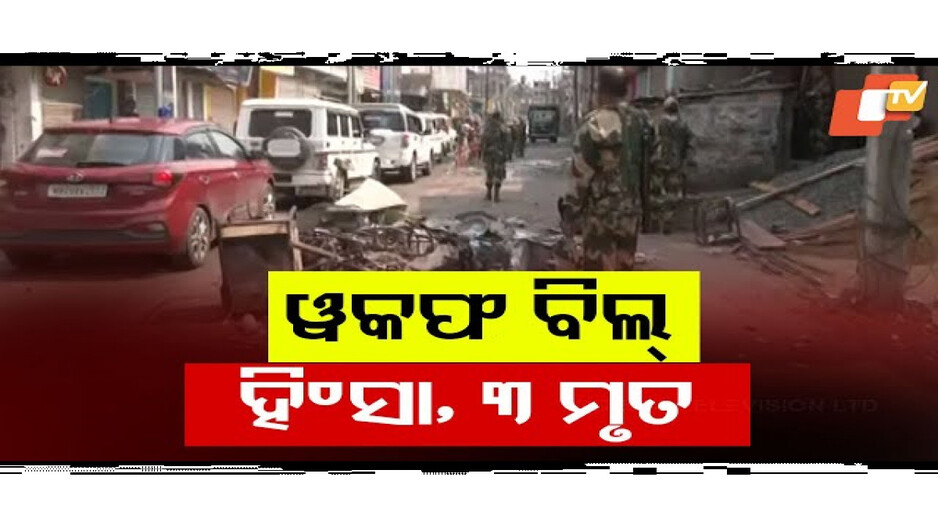 ୱକ୍ଫ ବିଲ୍ ବିରୋଧରେ ପଶ୍ଚିମବଙ୍ଗରେ ବ୍ୟାପକ ହିଂସା