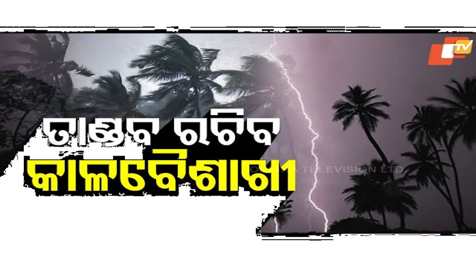 କାଳବୈଶାଖୀ କମାଇଲା ତାତି