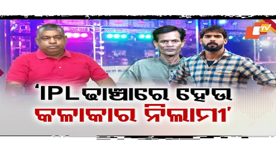 ଯାତ୍ରାରେ ଥମୁନି ପାର୍ଟିଡିଆଁ ବିବାଦ