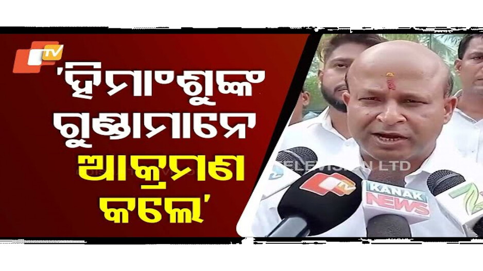 ପ୍ରଣବ ବଳବନ୍ତରାୟଙ୍କ ଗାଡ଼ିକୁ ଆକ୍ରମଣ