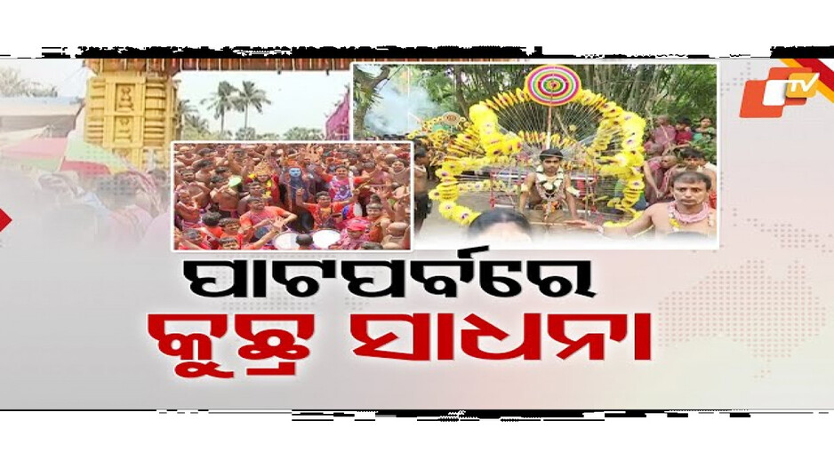 ଶ୍ରେଷ୍ଠ ପର୍ବ ପାଟ ପର୍ବ