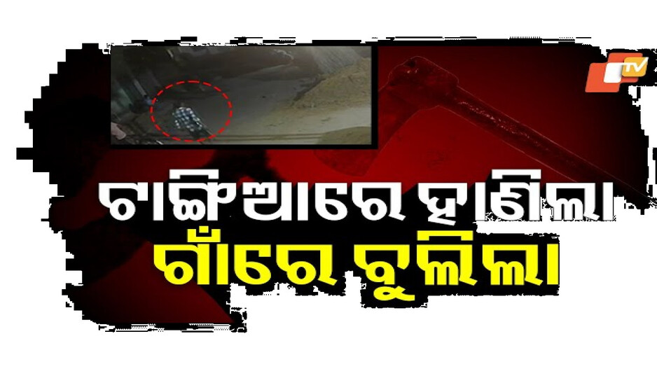 ବ୍ୟବସାୟୀଙ୍କୁ ବୀଭତ୍ସ ହତ୍ୟା